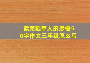 读完稻草人的感悟50字作文三年级怎么写