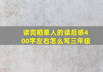 读完稻草人的读后感400字左右怎么写三年级