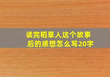 读完稻草人这个故事后的感想怎么写20字