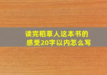 读完稻草人这本书的感受20字以内怎么写