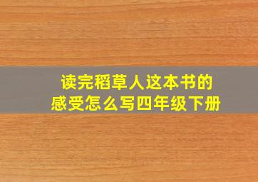 读完稻草人这本书的感受怎么写四年级下册