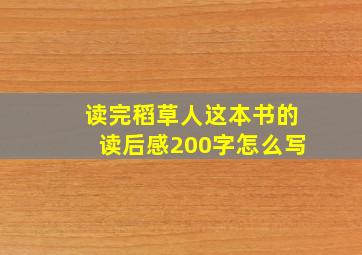 读完稻草人这本书的读后感200字怎么写