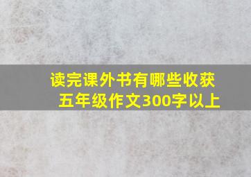 读完课外书有哪些收获五年级作文300字以上