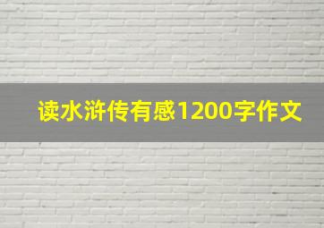 读水浒传有感1200字作文