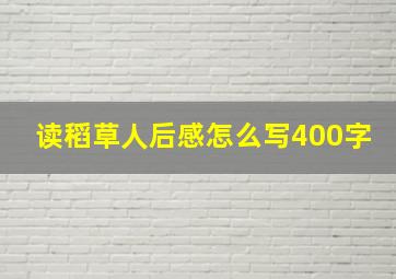 读稻草人后感怎么写400字