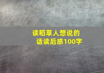 读稻草人想说的话读后感100字