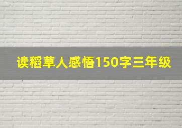 读稻草人感悟150字三年级