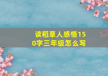 读稻草人感悟150字三年级怎么写