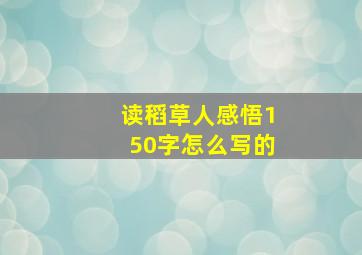 读稻草人感悟150字怎么写的