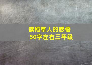 读稻草人的感悟50字左右三年级