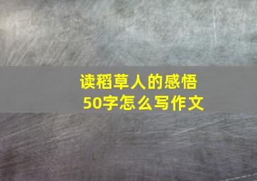 读稻草人的感悟50字怎么写作文