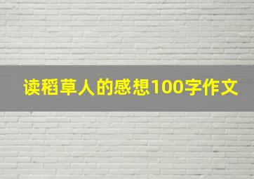 读稻草人的感想100字作文