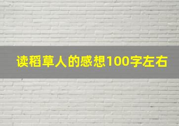 读稻草人的感想100字左右