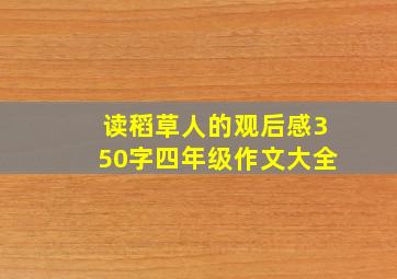 读稻草人的观后感350字四年级作文大全