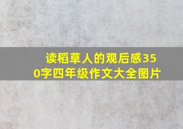 读稻草人的观后感350字四年级作文大全图片