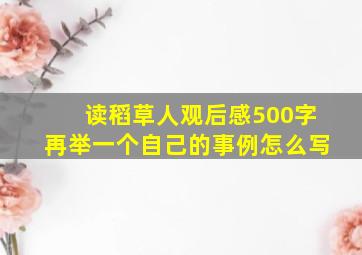 读稻草人观后感500字再举一个自己的事例怎么写