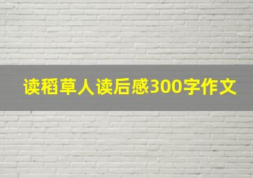 读稻草人读后感300字作文