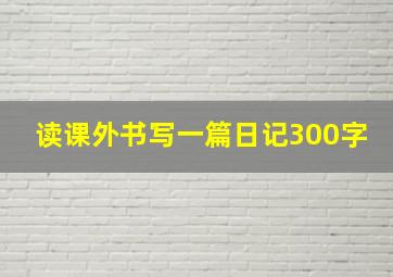 读课外书写一篇日记300字