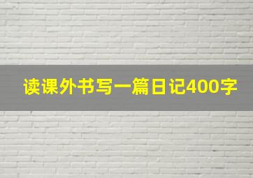 读课外书写一篇日记400字