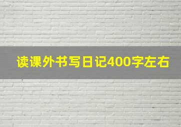 读课外书写日记400字左右