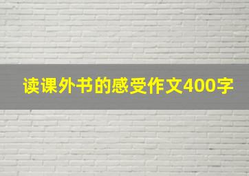 读课外书的感受作文400字