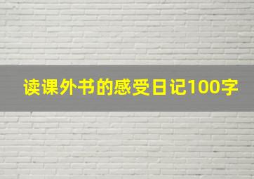 读课外书的感受日记100字