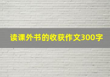 读课外书的收获作文300字