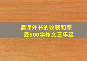 读课外书的收获和感受500字作文三年级