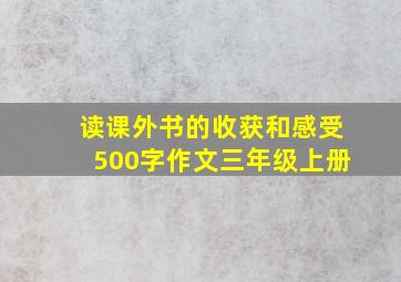 读课外书的收获和感受500字作文三年级上册