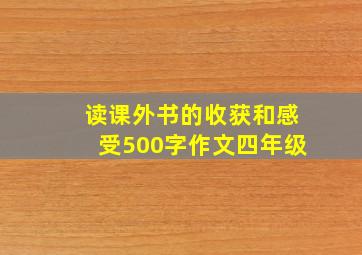 读课外书的收获和感受500字作文四年级