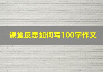 课堂反思如何写100字作文