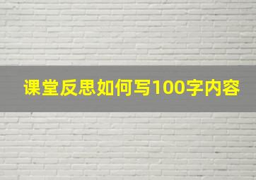 课堂反思如何写100字内容