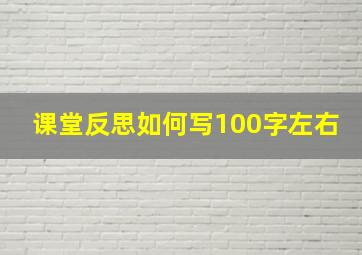 课堂反思如何写100字左右