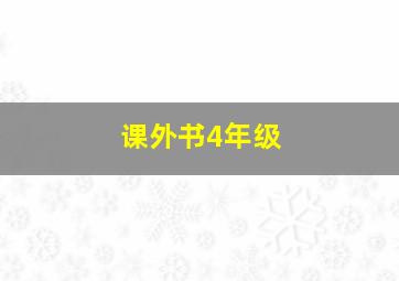 课外书4年级