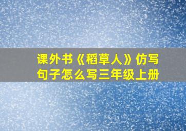 课外书《稻草人》仿写句子怎么写三年级上册