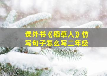 课外书《稻草人》仿写句子怎么写二年级