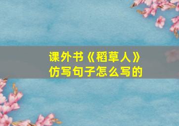 课外书《稻草人》仿写句子怎么写的