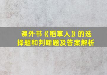 课外书《稻草人》的选择题和判断题及答案解析