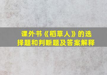 课外书《稻草人》的选择题和判断题及答案解释