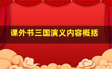 课外书三国演义内容概括