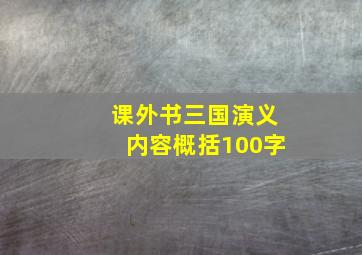 课外书三国演义内容概括100字