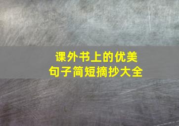 课外书上的优美句子简短摘抄大全