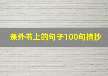 课外书上的句子100句摘抄