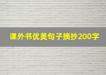 课外书优美句子摘抄200字