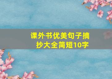 课外书优美句子摘抄大全简短10字