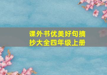 课外书优美好句摘抄大全四年级上册