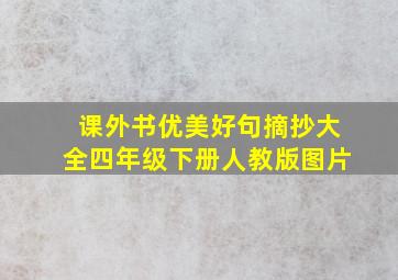 课外书优美好句摘抄大全四年级下册人教版图片