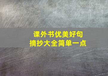 课外书优美好句摘抄大全简单一点