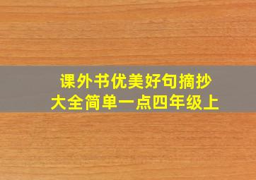 课外书优美好句摘抄大全简单一点四年级上