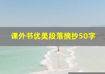 课外书优美段落摘抄50字